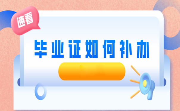 吉林省中職畢業證書遺失辦理學歷證明指南