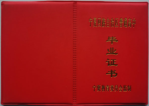 寧夏普通高級中學畢業證封皮
