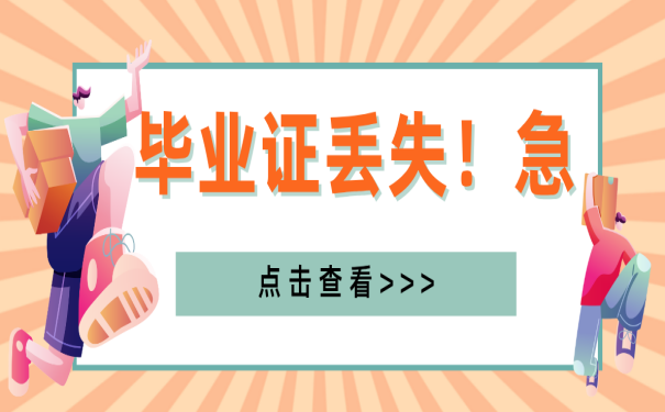 成都高中畢業(yè)證丟失怎么辦理？