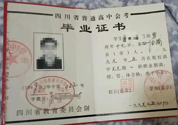 廣元市1997年高中畢業(yè)證樣本