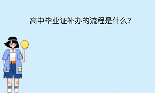 高中畢業證丟了怎么辦