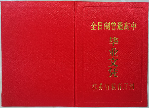 南京市高中畢業證封皮