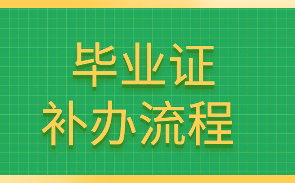 江蘇省高中畢業證補辦流程