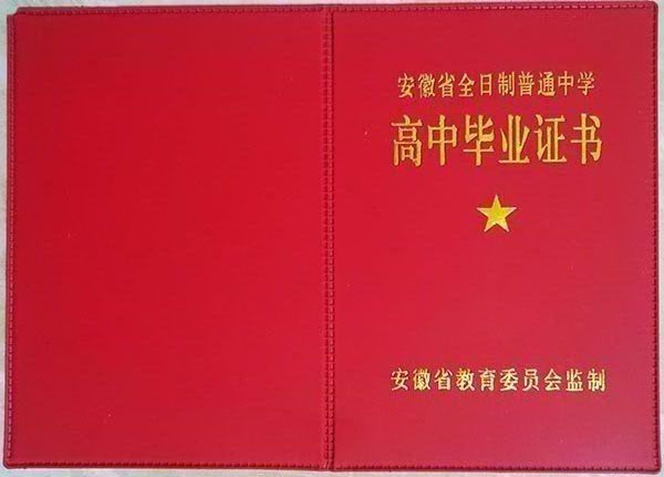 1990年安徽省高中畢業(yè)證封皮