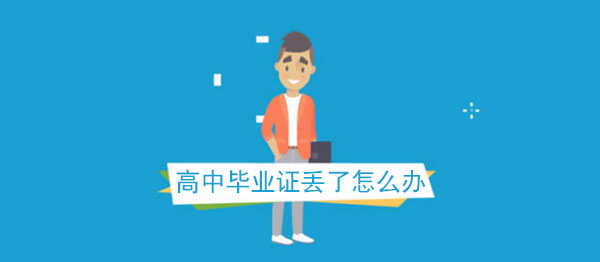 高中畢業(yè)證丟了怎么辦