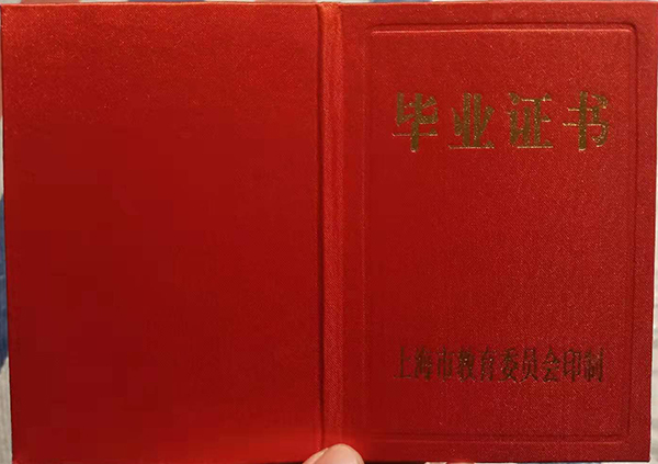 上海市1996年高中畢業證封皮