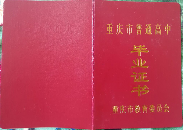 重慶市2003年高中畢業(yè)證封皮