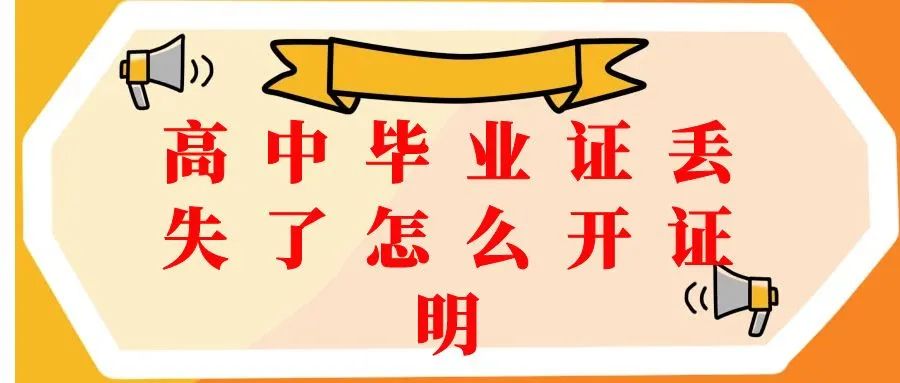 廣西畢業證遺失后如何申請補辦？
