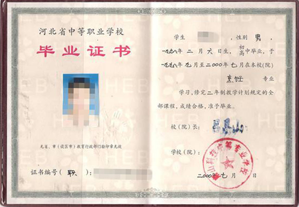 河北省中專畢業(yè)證樣本