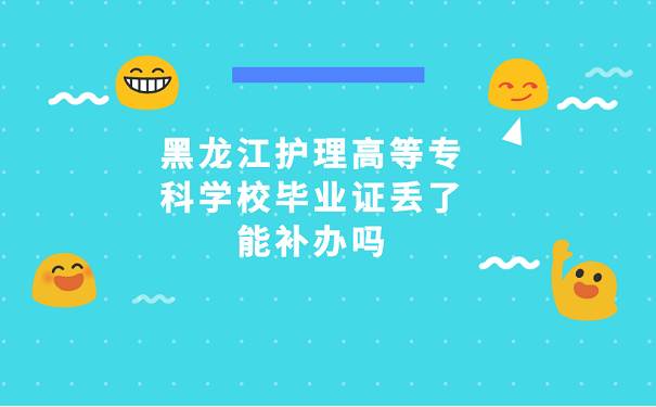 黑龍江中專畢業證丟失，怎么補辦？