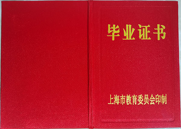上海市中專畢業證封皮