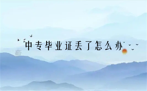 上海中專畢業證丟了怎么辦？