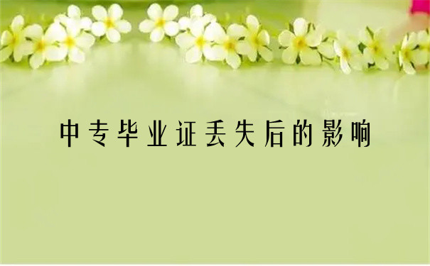西城職工中專學(xué)校畢業(yè)證丟失怎么補(bǔ)辦