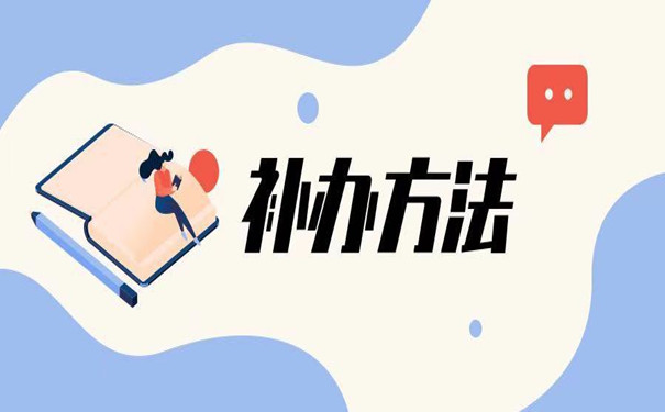 中專畢業證補辦流程