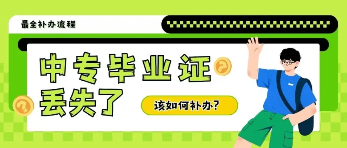 中專畢業(yè)證丟了怎么辦