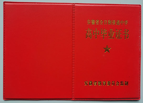 安徽省2004年高中畢業證封皮