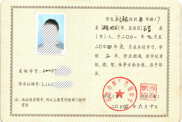 遠安縣2004年高中畢業(yè)證樣本