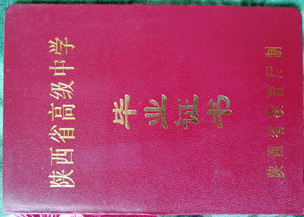 陜西省2004年高中畢業證封皮