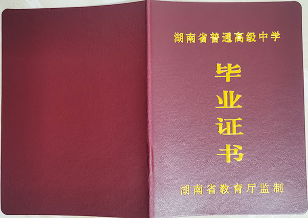婁底2005年的高中畢業證封皮