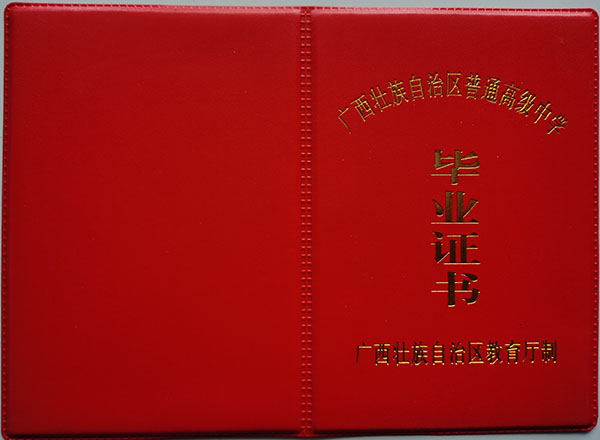 容縣2000年高中畢業證封皮