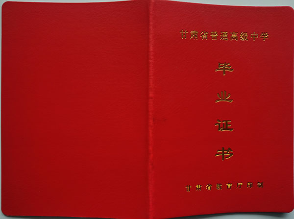 甘肅省2005年高中畢業(yè)證封皮