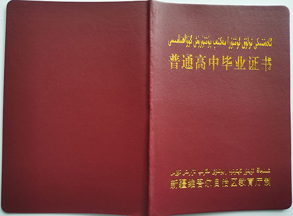 阿克蘇2005年高中畢業證封皮
