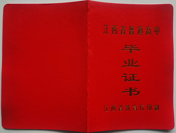 臨川2002年高中畢業證封皮