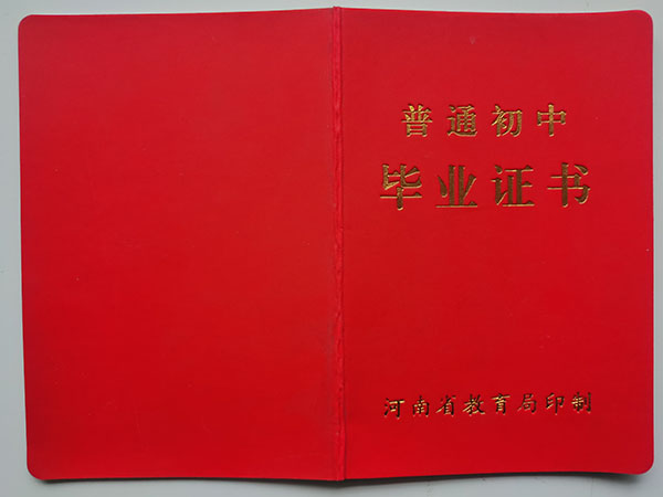 河南省2008年初中畢業證封皮