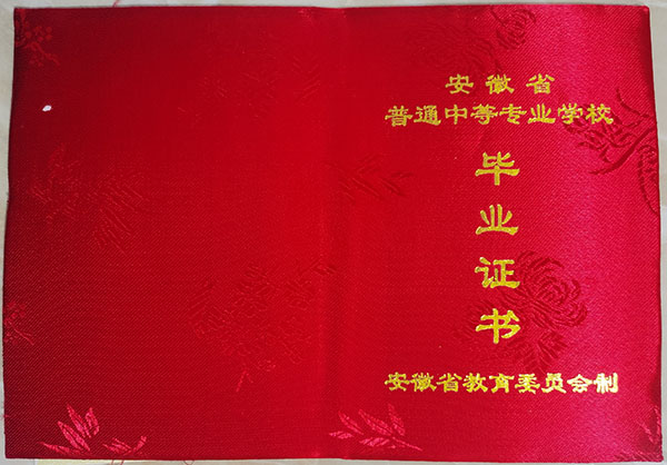 安徽省中專畢業(yè)證封皮(紅色)
