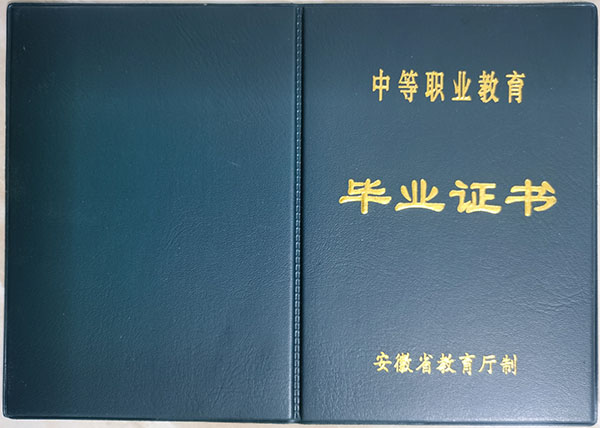 安徽省中專畢業(yè)證封皮(藍(lán)色)