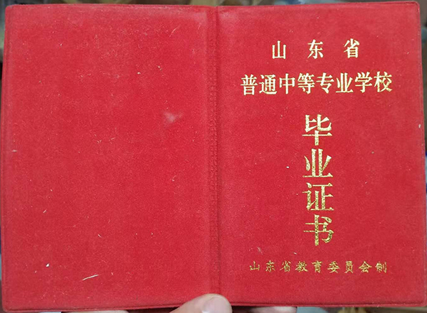 郯城縣1999年中專畢業(yè)證封皮、