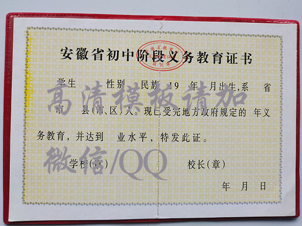 安徽省2000年初中畢業證樣本