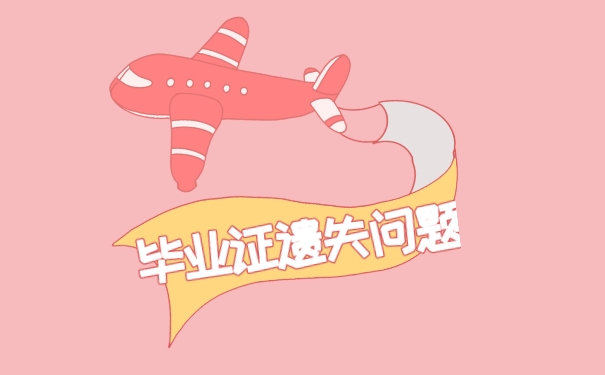 北京市中專畢業證丟失怎么補回來？