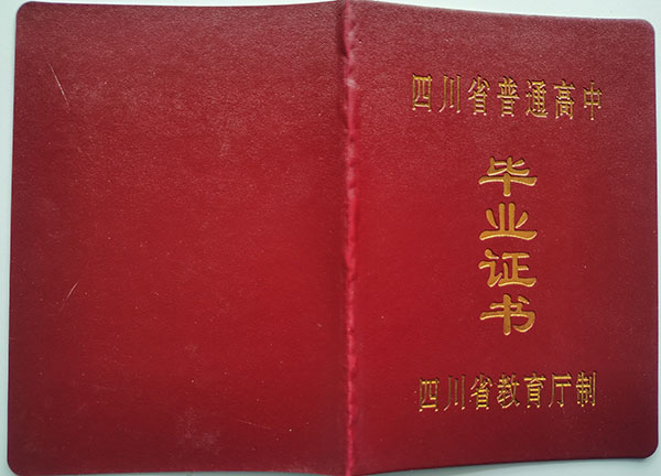 內(nèi)江市2001年高中畢業(yè)證封皮