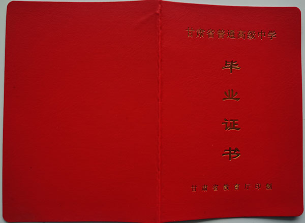 2006年天水市高中畢業(yè)證封皮