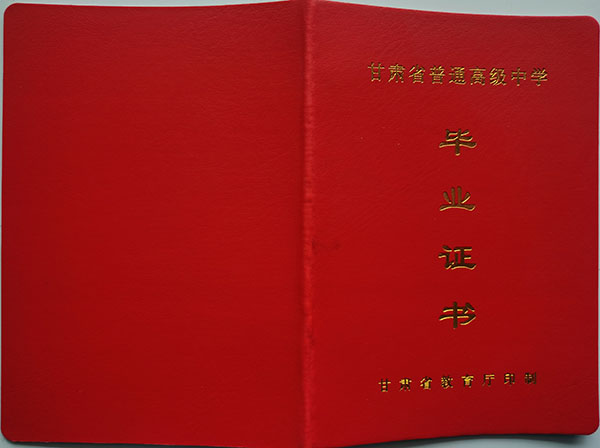 甘肅省2008年高中畢業(yè)證封皮