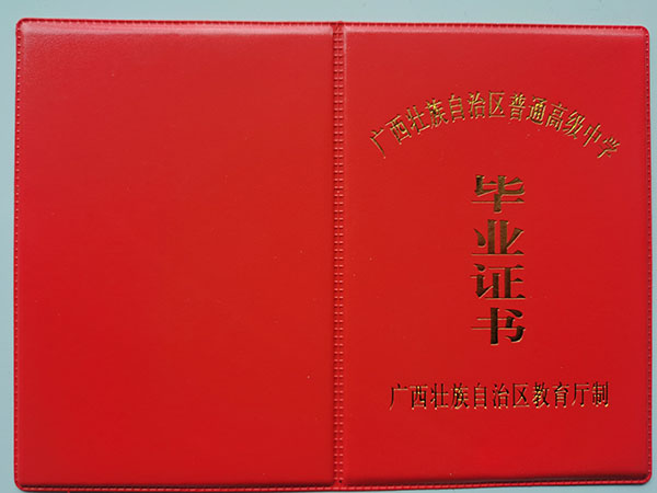 廣西2000年高中畢業(yè)證封皮