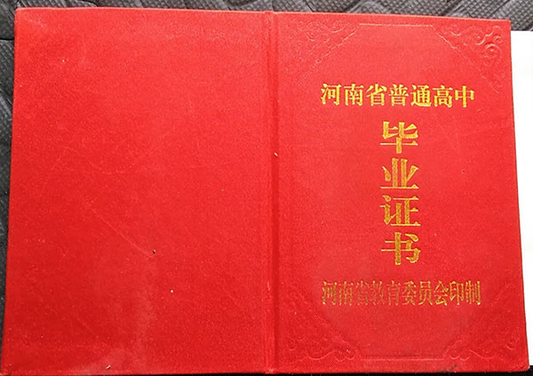 河南省2005年高中畢業證封皮