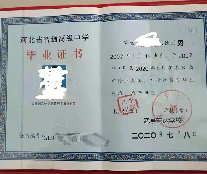 河北省2020年高中畢業(yè)證樣本