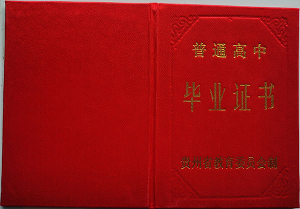 1997年貴州省高中畢業(yè)證封皮