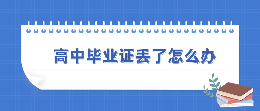 1997年高中畢業(yè)證丟了怎么辦