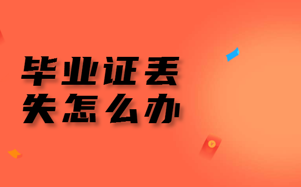 河南省高中畢業證丟失，網上查詢指南