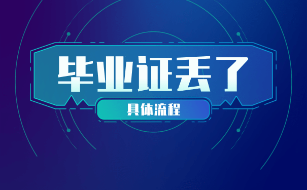 山西省高中畢業(yè)證丟了怎么辦