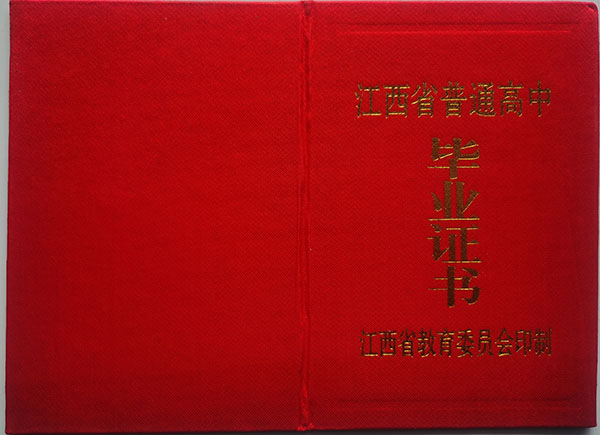興國縣1992年高中畢業(yè)證樣本