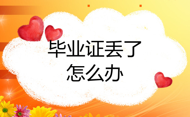 本人高中畢業(yè)證遺失，如何開具同等證明？