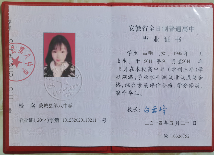 安徽省高中畢業(yè)證樣本