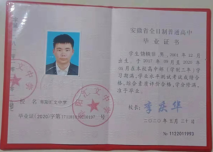 2020年安徽省高中畢業證內芯