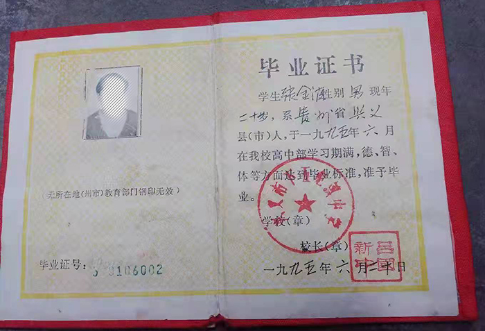 貴州省1999年高中畢業證樣本