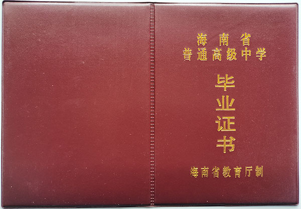海南省高中畢業證封皮