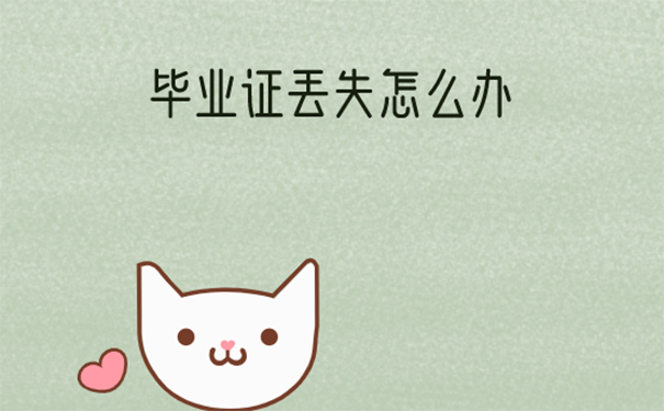 湖北省高中畢業(yè)證丟了怎么辦